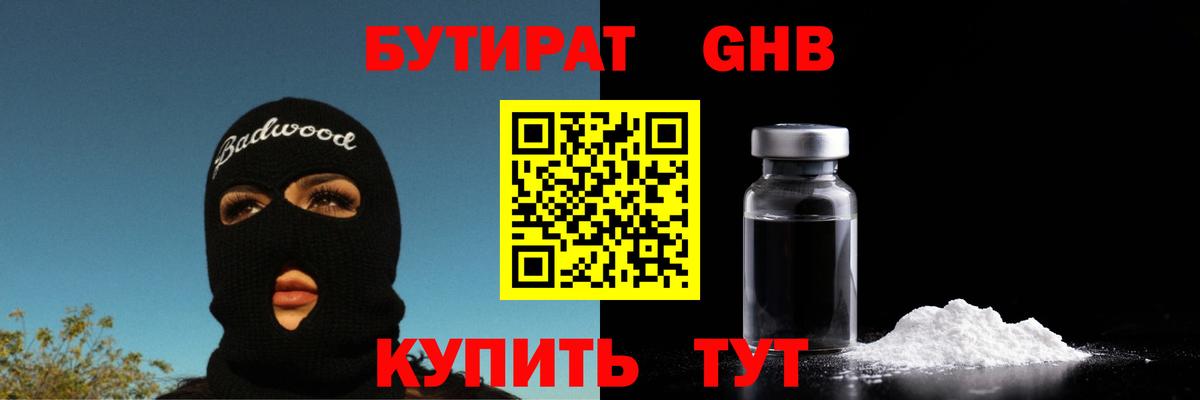 БУТИРАТ Butirat  Бутират  Десногорск  Вход с VPN 
