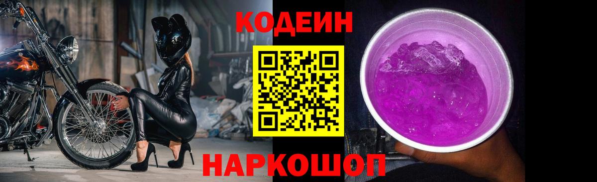 Кодеин Purple Drank  Вход с VPN  Десногорск  Кодеиновый сироп Lean Purple Drank 