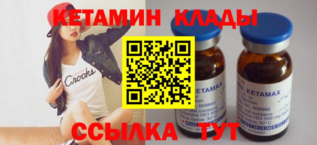 Кетамин VHQ Десногорск